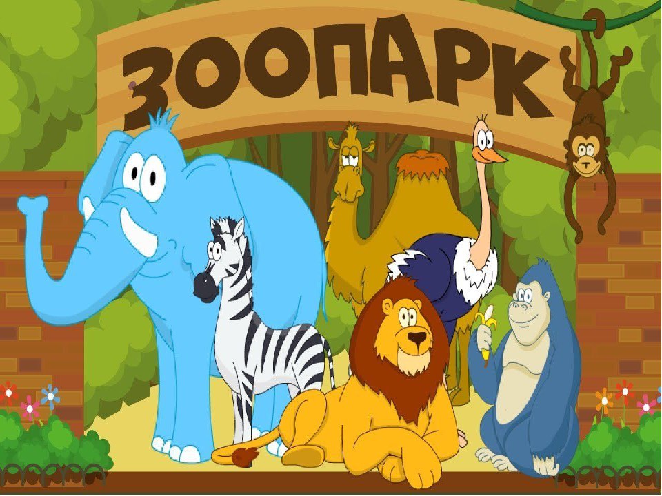 Рисунок экскурсия в зоопарк